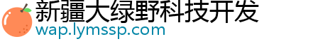 新疆大绿野科技开发